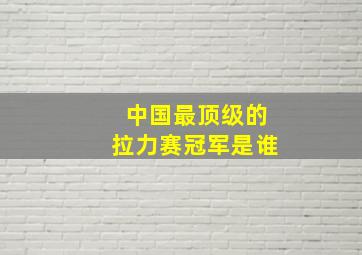 中国最顶级的拉力赛冠军是谁