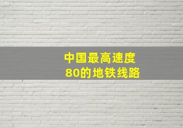 中国最高速度80的地铁线路