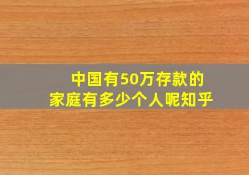 中国有50万存款的家庭有多少个人呢知乎