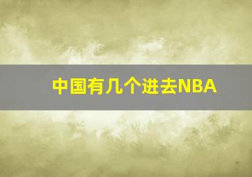 中国有几个进去NBA