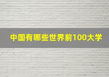 中国有哪些世界前100大学