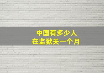 中国有多少人在监狱关一个月