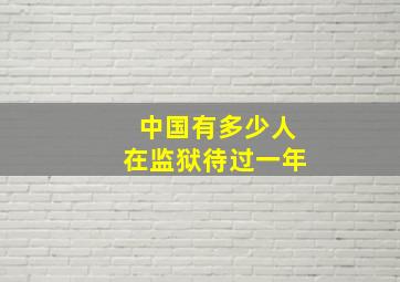 中国有多少人在监狱待过一年