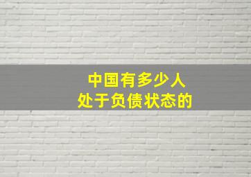 中国有多少人处于负债状态的