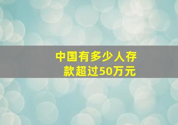 中国有多少人存款超过50万元