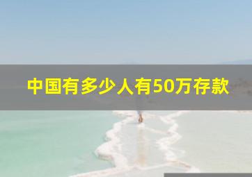 中国有多少人有50万存款