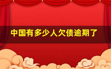 中国有多少人欠债逾期了