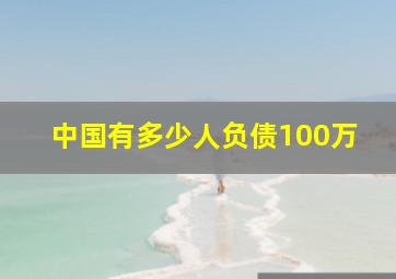 中国有多少人负债100万