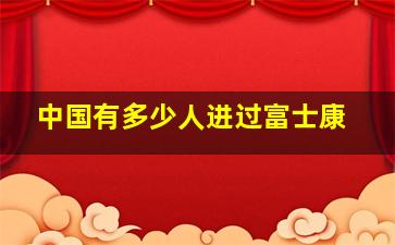 中国有多少人进过富士康