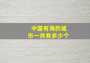 中国有海的城市一共有多少个