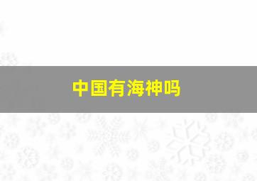 中国有海神吗