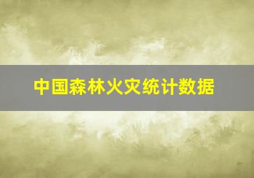 中国森林火灾统计数据