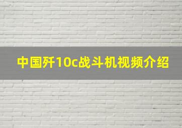 中国歼10c战斗机视频介绍