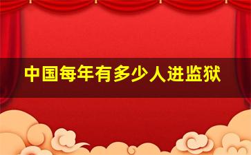 中国每年有多少人进监狱