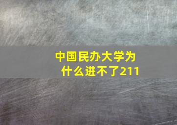 中国民办大学为什么进不了211