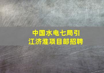 中国水电七局引江济淮项目部招聘