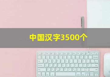 中国汉字3500个