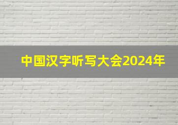 中国汉字听写大会2024年