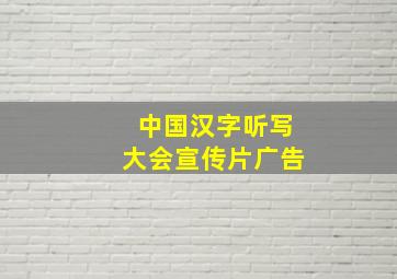 中国汉字听写大会宣传片广告