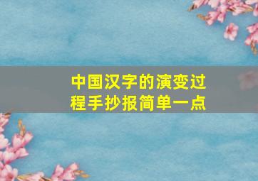 中国汉字的演变过程手抄报简单一点