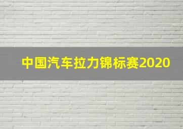 中国汽车拉力锦标赛2020