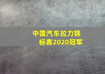 中国汽车拉力锦标赛2020冠军