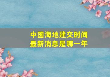 中国海地建交时间最新消息是哪一年