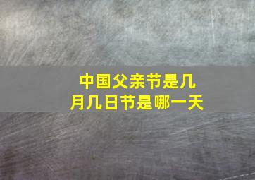 中国父亲节是几月几日节是哪一天