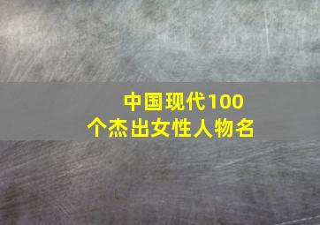 中国现代100个杰出女性人物名