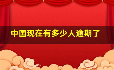 中国现在有多少人逾期了