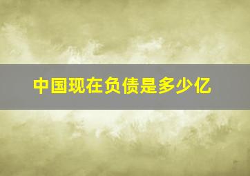 中国现在负债是多少亿