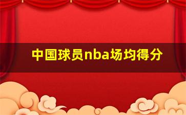 中国球员nba场均得分