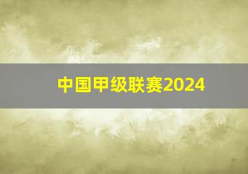 中国甲级联赛2024