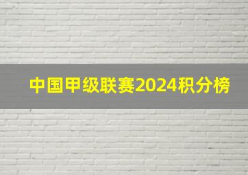 中国甲级联赛2024积分榜