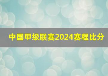 中国甲级联赛2024赛程比分