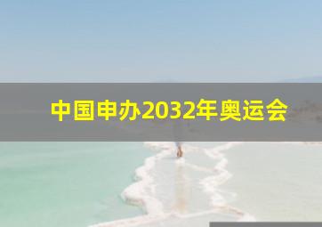 中国申办2032年奥运会