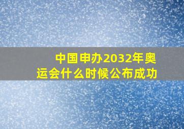 中国申办2032年奥运会什么时候公布成功