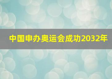 中国申办奥运会成功2032年