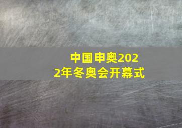 中国申奥2022年冬奥会开幕式