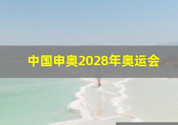 中国申奥2028年奥运会