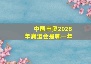 中国申奥2028年奥运会是哪一年