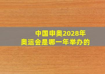 中国申奥2028年奥运会是哪一年举办的