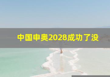 中国申奥2028成功了没