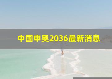 中国申奥2036最新消息