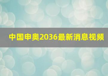 中国申奥2036最新消息视频