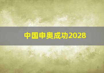 中国申奥成功2028