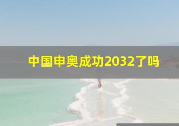 中国申奥成功2032了吗