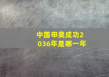 中国申奥成功2036年是哪一年