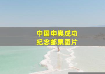 中国申奥成功纪念邮票图片