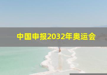 中国申报2032年奥运会